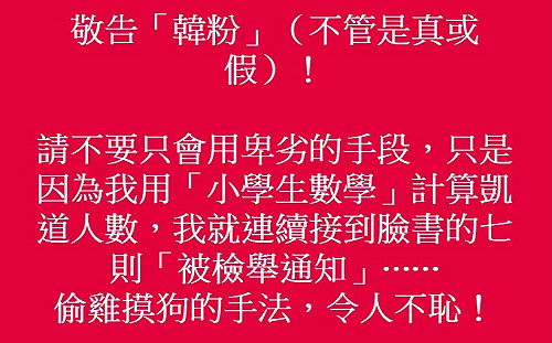 韓粉檢舉「小學生數學」？ 黃創夏痛罵：偷雞摸狗、令人不恥 