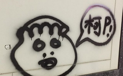 街頭塗鴉橫行還註「柯P」  議員爆藝術家是燈節嘉賓