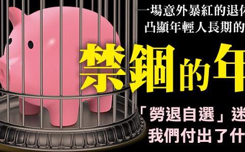 年輕人的不滿和無奈》勞保面臨破產  勞退自選法案為何14年過不了？