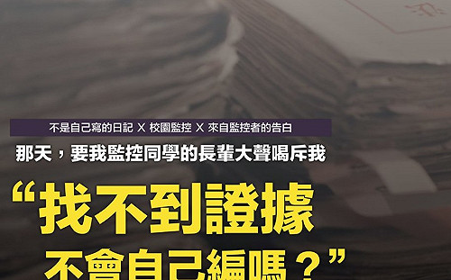 （影）公開校園監控檔案？促轉會：細節待釐清不能貿然行事