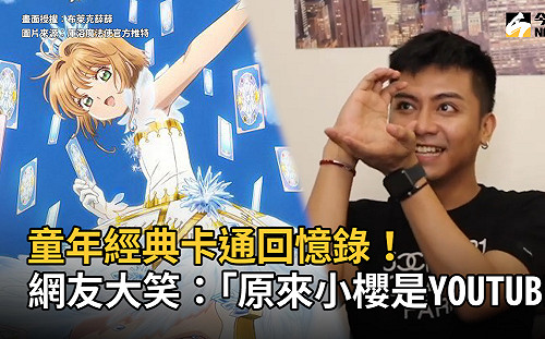 （影）童年經典卡通回憶錄！網大笑「小櫻原來是YouTuber」