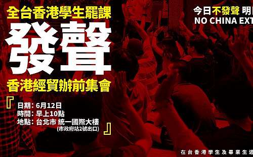 「今日不發聲，明日發不出聲」 在台港生「反送中」