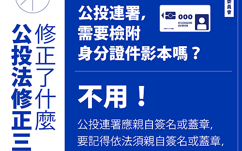 公投法三讀修正了什麼？中選會3張圖卡輕鬆搞懂