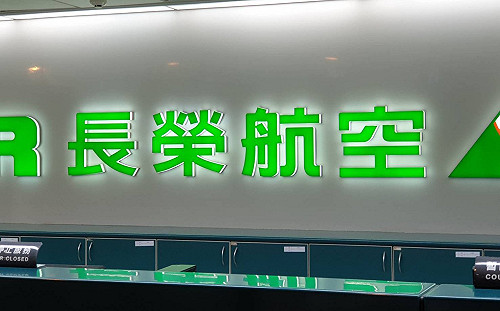 長榮航勞資協商露曙光　股價止跌反彈漲逾1%