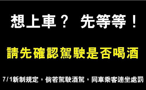 酒駕新制7/1上路 內政部提醒連坐處罰等5項重點