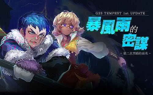 推出全新特性《新瑪奇》G23改版 「暴風雨的密謀」上線