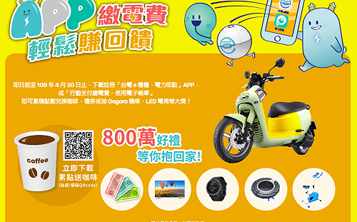 台電推廣帳單無紙化 載APP集點換咖啡、抽gogoro