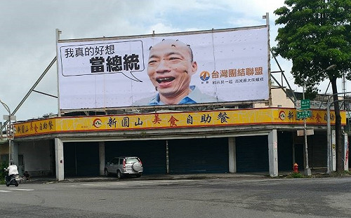 拆除王？韓國瑜自拆豪華農舍違建後又一力作 台聯登革熱看板也下架