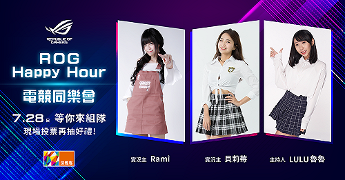 想跟貝莉莓、瑞咪組隊打LOL？ROG Happy hour電競同樂會報名開跑