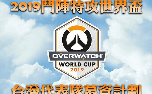 《鬥陣特攻》就缺你一個！台灣隊世界盃募資計畫開跑