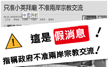 兩岸宗教交流9成許可！內政部直接點名中時放假消息