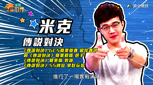 (影)《電競老司機》米克《傳說對決》納克羅斯操作／波波尼《聖域對決》職業特性(三十)