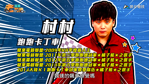 (影)《電競老司機》村村《跑跑卡丁車》F1賽道／陳老闆《全民打棒球２》實戰演練(三十二)