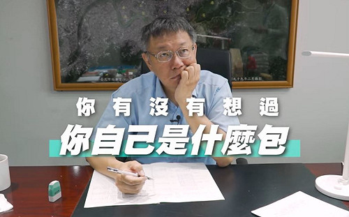 批人「草包」「菜包」 柯文哲：我只有公事包