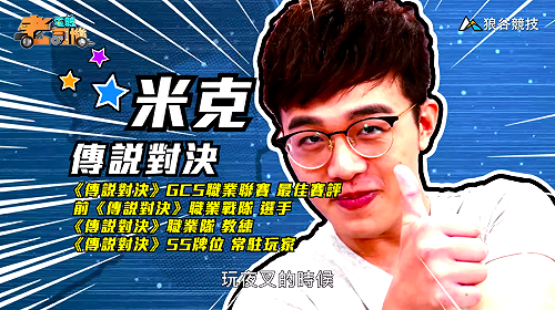 (影)《電競老司機》米克《傳說對決》夜叉操作／波波尼《聖域對決》進階技巧(三十五)