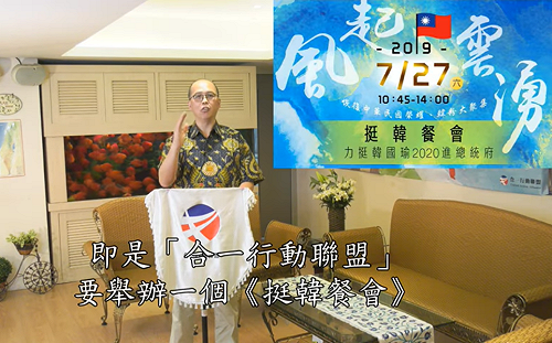 (影)合一行動聯盟辦「挺韓餐會」 說通關密語「唯一支持」可獲優惠