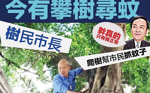 韓國瑜爬樹再添迷因哽  「庶民」變「樹民」