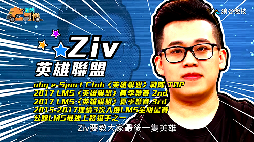 (影)《電競老司機》Ziv《英雄聯盟》厄薩斯操作／Flash《虹彩六號》單排戰術(三十九)
