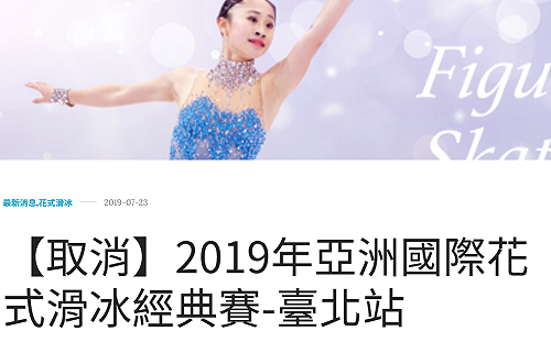 台北滑冰比賽停辦爭議 秘書長職位遭撤除