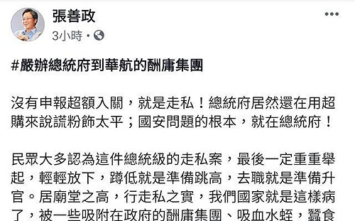 「超額入關就是走私！」張善政：嚴辦總統府到華航酬庸集團
