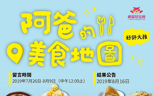 網銀基金會邀您分享「阿爸的美食地圖」 有機會獲得5288元獎金
