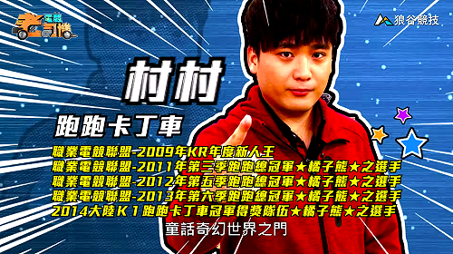 (影)《電競老司機》村村《跑跑卡丁車》童話世界地圖／波波尼《聖域對決》賢者巫妖(四十二)