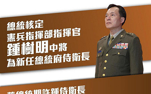 總統核定 鍾樹明中將為新任總統府侍衛長