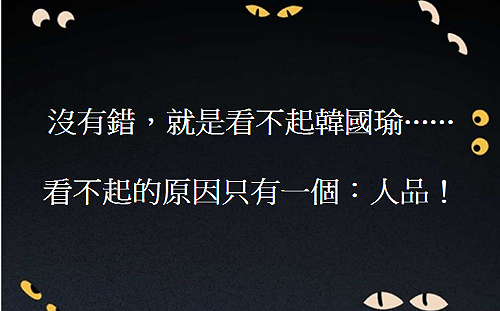 看不起韓國瑜？名嘴黃創夏：原因只有一個就是「人品」