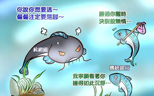 純網銀帶來「鯰魚效應」何解？央行一圖解析