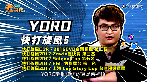 (影)《電競老司機》YORO《快打旋風５》將軍操作／小黎《鐵拳７》左右開弓(五十三)