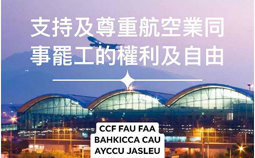8/5全港大罷工 香港航空籲航空業一同發聲