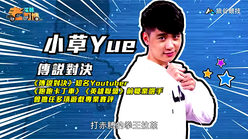 (影)《電競老司機》小草《傳說對決》拳王拉茲／波波尼《聖域對決》高階卡牌(五十五)