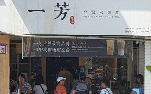 一芳水果茶加盟主真的要拆了 網友讚：有尊嚴店家