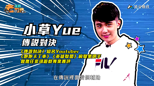 (影)《電競老司機Ⅱ》小草《傳說對決》美娜輔助操作／波波尼《聖域對決》裝置卡使用(1)