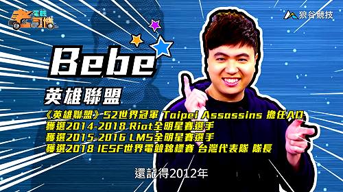 (影)《電競老司機Ⅱ》BeBe《英雄聯盟》AD射手路西恩／Joby《虹彩六號》狙擊手Glaz(7)
