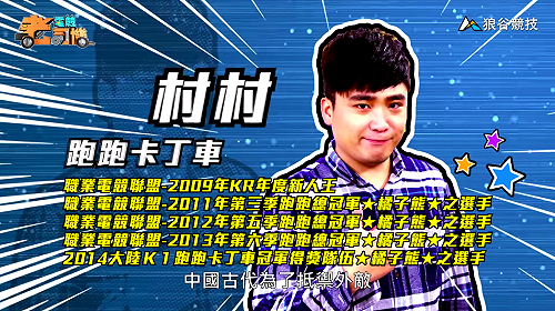 (影)《電競老司機Ⅱ》村村《跑跑卡丁車》萬里長城地圖／BigBoss《榮耀戰魂》爭權模式(8)