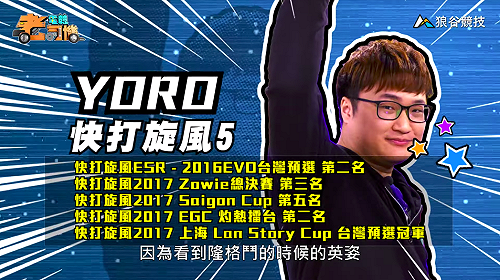 (影)《電競老司機Ⅱ》YORO《快打旋風５》人氣妹子SAKURA／小黎《鐵拳７》熱血格鬥家保羅(9)