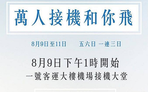等待「范宋中」與「梁知」 港人發起「萬人接機」