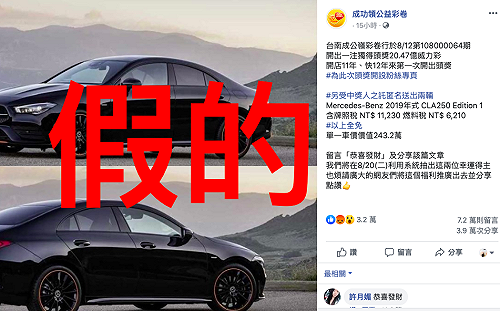別上當了！留言「恭喜發財」抽賓士  165認證是詐騙
