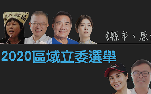 不斷更新》（圖）縣市立委誰戰誰 熱門候選人對決看這裡