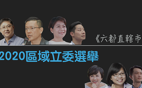 不斷更新》（圖）六都區域立委誰戰誰 最新對決看這裡