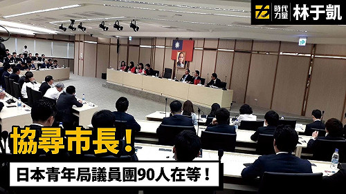 韓國瑜又遲到！高市議員：沒把跟日本交流放心上