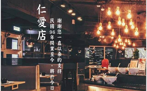 熄燈公告》商圈萎縮 「滿堂紅」仁愛店收攤！