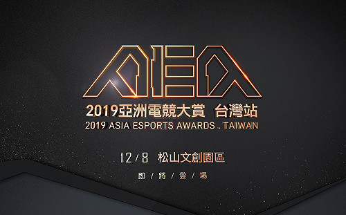 IESF國際電競聯合會加持！2019亞洲電競大賞AEA規模全面升級