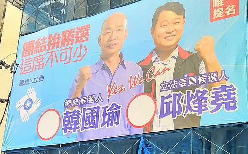 韓國瑜合體看板現身中和 邱垂益:韓粉不曾離開