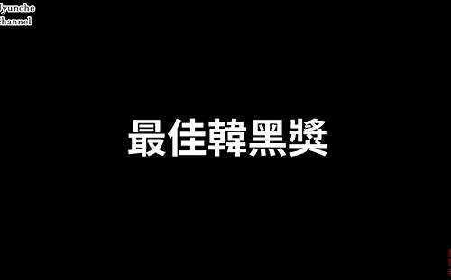 (影)Youtuber自辦第一屆「最佳韓黑獎」 得獎者是他…