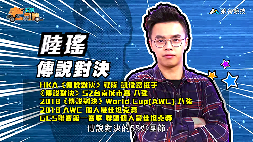 (影)《電競老司機Ⅱ》陸瑤《傳說對決》５５好團節／小草《極速領域》小豬部落賽道(60)