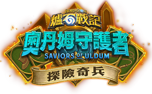 《爐石戰記》新單人模式《探險奇兵》將上線　雙職業英雄勇闖奧丹姆