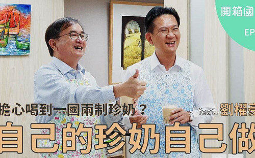 花絮 》劉櫂豪和林俊憲攜手 自製「超越政治」的珍珠奶茶（影）