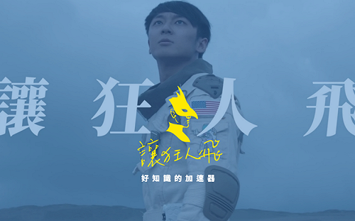 創夢實驗室》讓狂人飛：以AI再次領航 做跨世代的知識加速器(上)